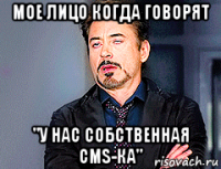 мое лицо когда говорят "у нас собственная cms-ка"