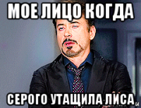 мое лицо когда серого утащила лиса