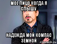 мое лицо когда я слышу надежда мой компас земной