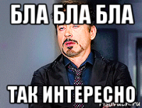 бла бла бла так интересно