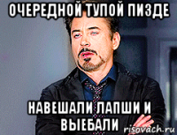 очередной тупой пизде навешали лапши и выебали