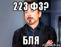 223 фз? бля