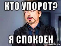 кто упорот? я спокоен