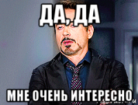 да, да мне очень интересно