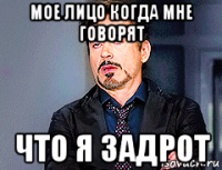 мое лицо когда мне говорят что я задрот