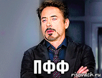  пфф