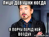 лицо девушки когда я порчу перед ней воздух