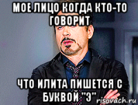 мое лицо когда кто-то говорит что илита пишется с буквой "э"