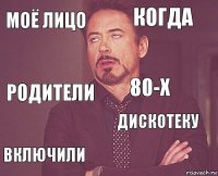 моё лицо Когда Родители Включили дискотеку 80-х    