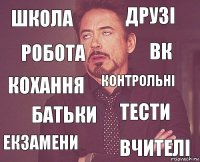 школа друзі кохання екзамени тести контрольні батьки вчителі робота вк