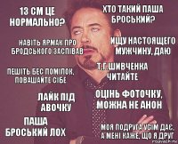 13 см це нормально? хто такий Паша Броський? Пешіть бес помілок, повашайте сібе Паша Броський лох Оцінь фоточку, можна не анон Т.Г.Шивченка читайте Лайк під авочку Моя подруга усім дає, а мені каже, що я друг Навіть Ярмак про Бродського заспівав Ищу настоящего мужчину, даю