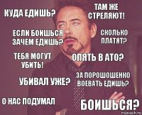 Куда едишь? Там же стреляют! тебя могут убить! о нас подумал за порошошенко воевать едишь? опять в ато? убивал уже? боишься? если боишься зачем едишь? сколько платят?