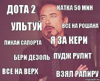 Дота 2 катка 50 мин пикай сапорта все на верх пудж рулит я за кери бери дезоль взял рапиру Ультуй все на рошана