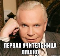  первая учительница ляшко