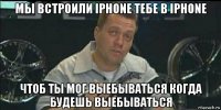 мы встроили iphone тебе в iphone чтоб ты мог выебываться когда будешь выебываться