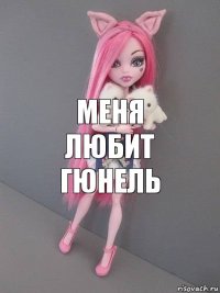 меня любит Гюнель