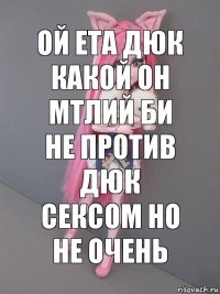 ой ета дюк какой он мтлий би не против дюк сексом но не очень