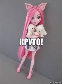 Круто!