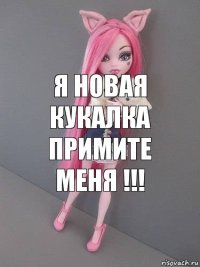 я новая кукалка примите меня !!!