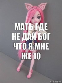 мать где не дай бог что я мне же 10