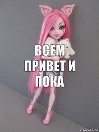 всем привет и пока