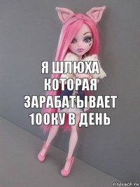 Я шлюха которая зарабатывает 100ку в день