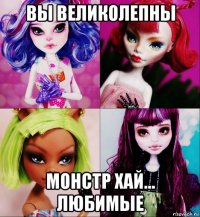 вы великолепны монстр хай... любимые