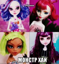 ........ .... монстр хай