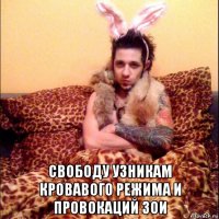  свободу узникам кровавого режима и провокаций зои