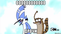 оооооооооооо дрочи