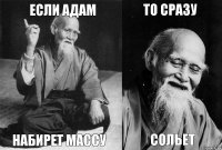 Если Адам набирет массу То сразу сольет