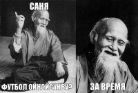 САНЯ ФУТБОЛ ОЙНОЙСУНБУ?  ЗА ВРЕМЯ