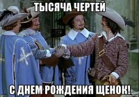 тысяча чертей с днем рождения щенок!