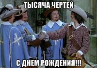 тысяча чертей с днем рождения!!!