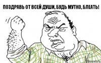 поздравь от всей души, будь мутко, блеать!