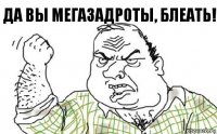 да вы мегазадроты, блеать!