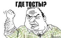 Где тосты?