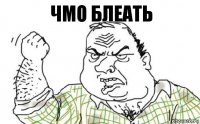 ЧМО БЛЕАТЬ