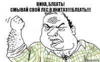 Вика, Блеать!
Смывай свой лес в унитаз!!!Блеать!!!