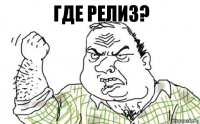 где релиз?