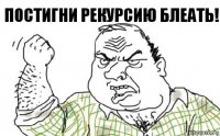 постигни рекурсию блеать!