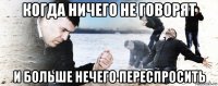 когда ничего не говорят и больше нечего переспросить