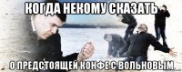 когда некому сказать о предстоящей конфе с вольновым