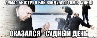 думал быстро в бой войду, а потом в руины оказался - судный день