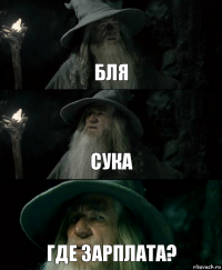 БЛЯ СУКА ГДЕ ЗАРПЛАТА?