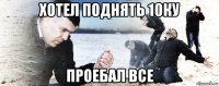 хотел поднять 10ку проебал все