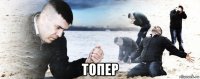  топер