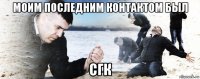 моим последним контактом был сгк