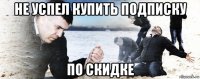 не успел купить подписку по скидке