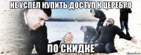 не успел купить доступ к церебро по скидке